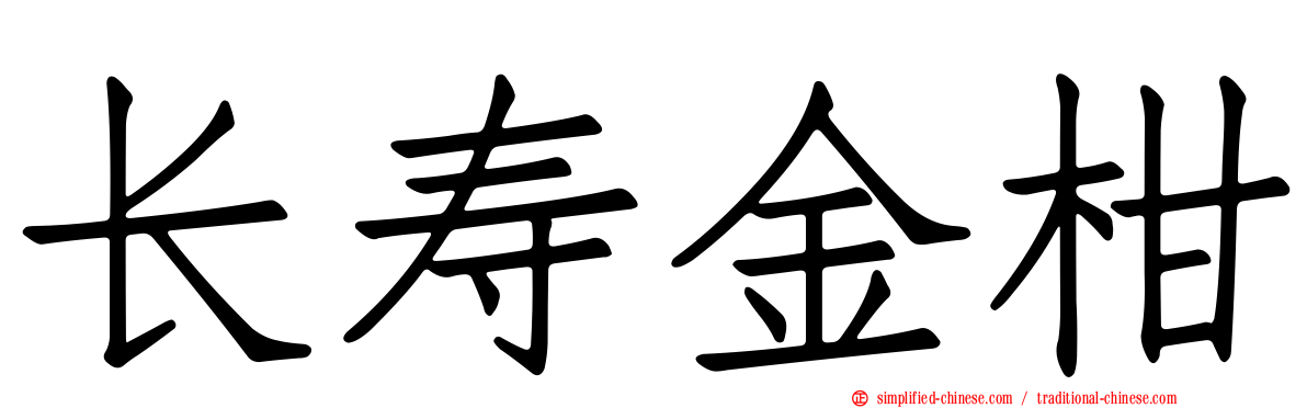 长寿金柑