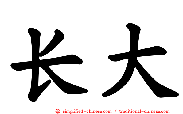 长大