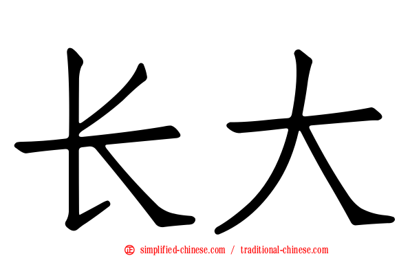 长大