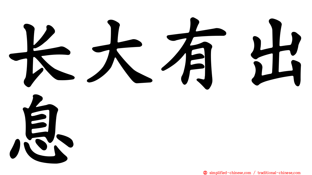 长大有出息