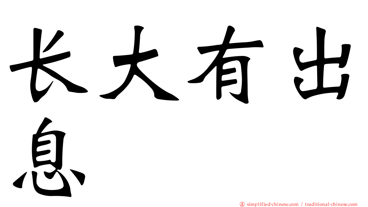 长大有出息
