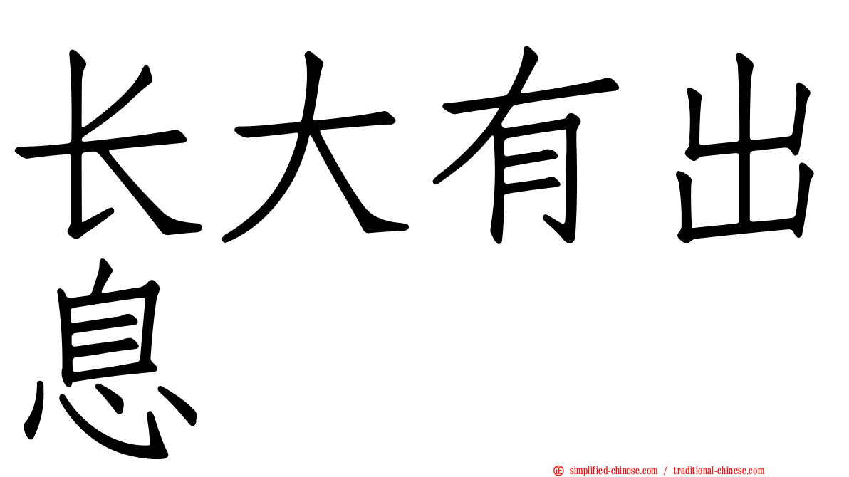 长大有出息