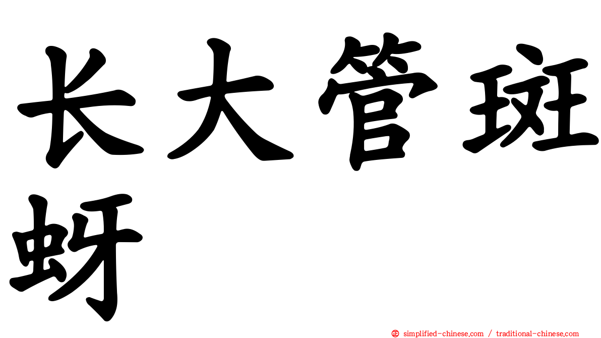 长大管斑蚜