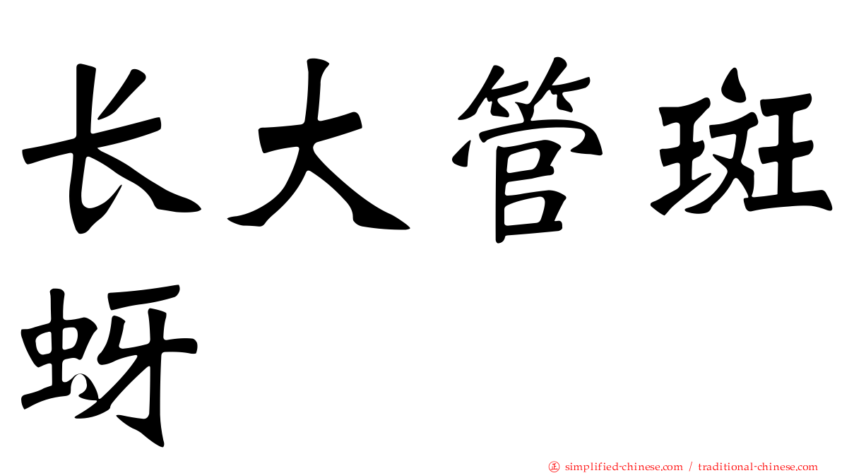 长大管斑蚜