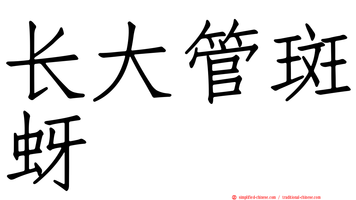 长大管斑蚜