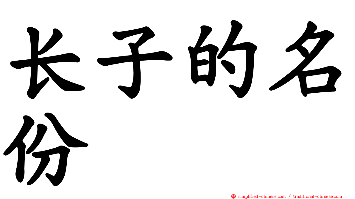 长子的名份