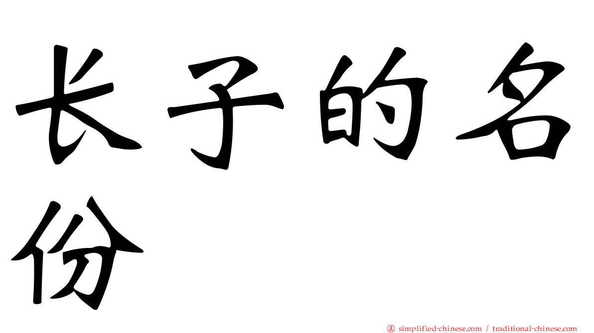 长子的名份