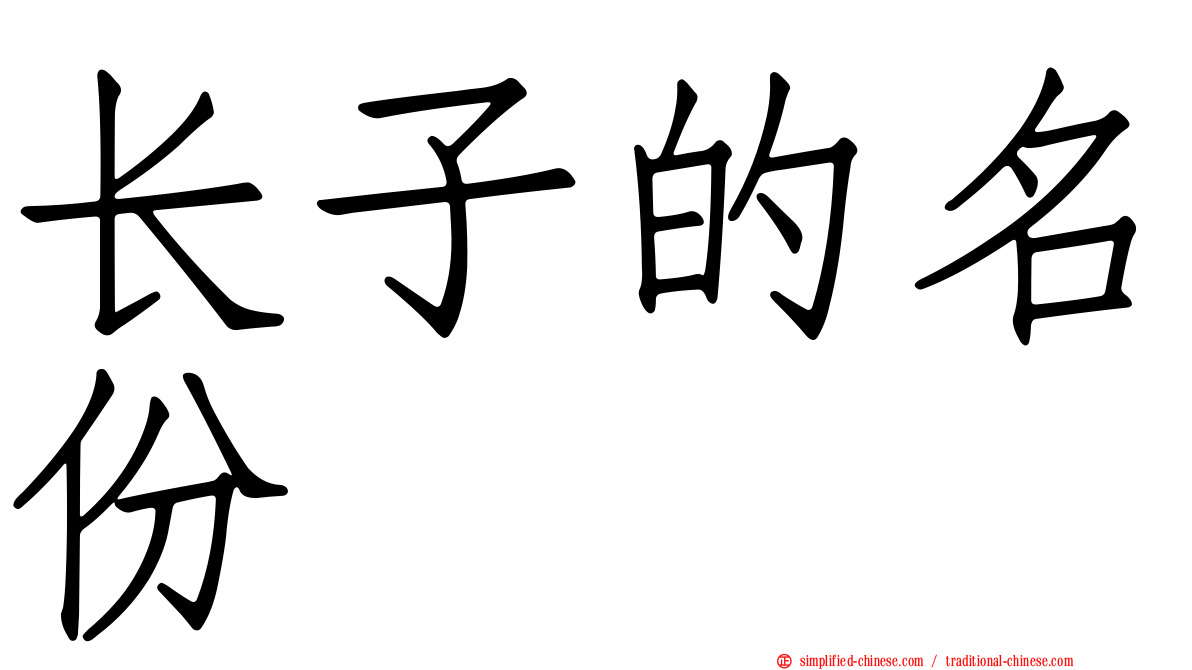 长子的名份
