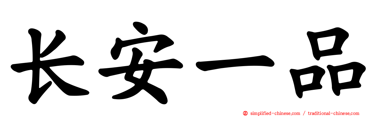长安一品