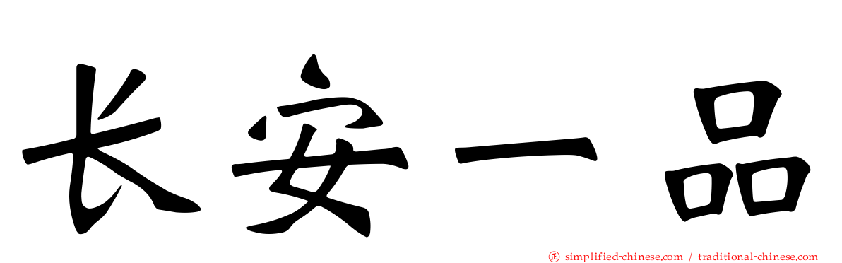 长安一品