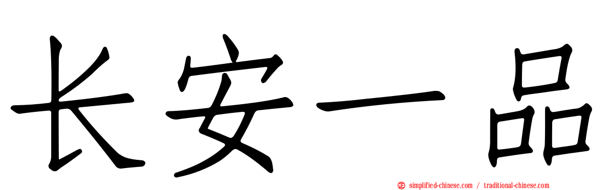长安一品