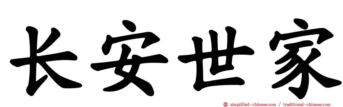 长安世家