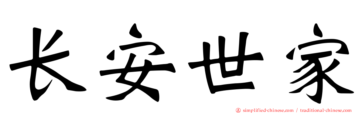 长安世家