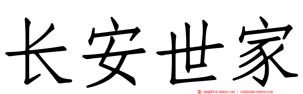 长安世家