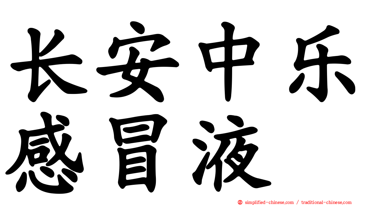 长安中乐感冒液
