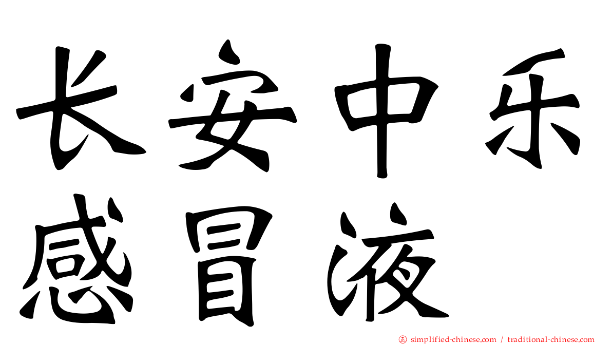 长安中乐感冒液