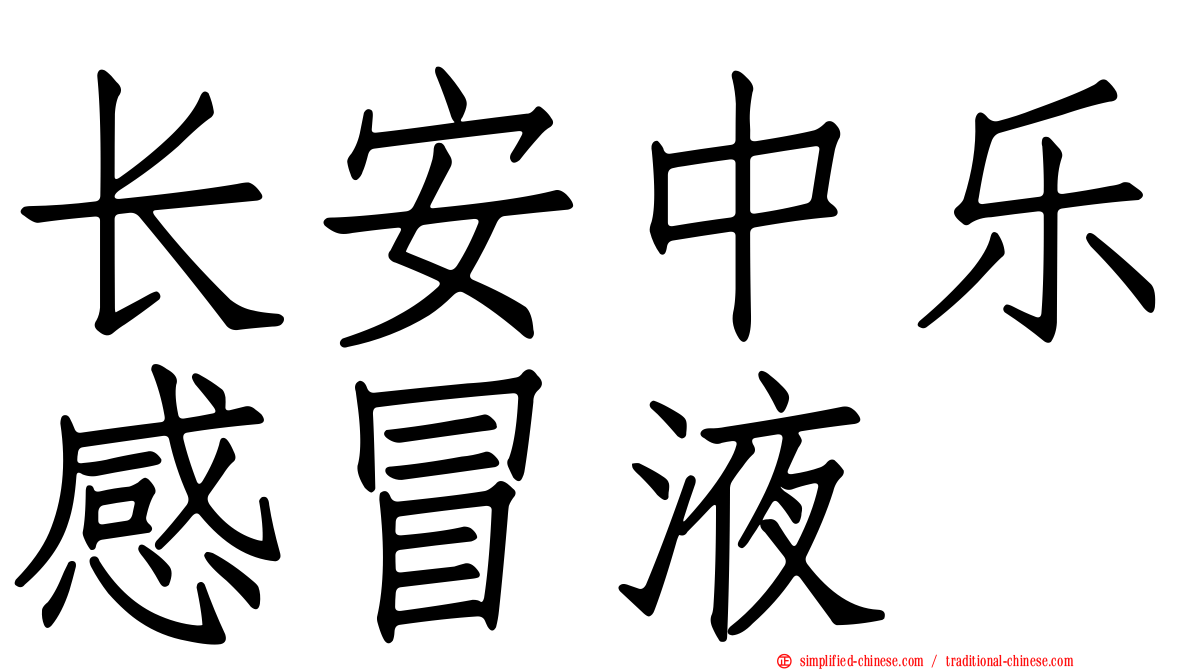 长安中乐感冒液