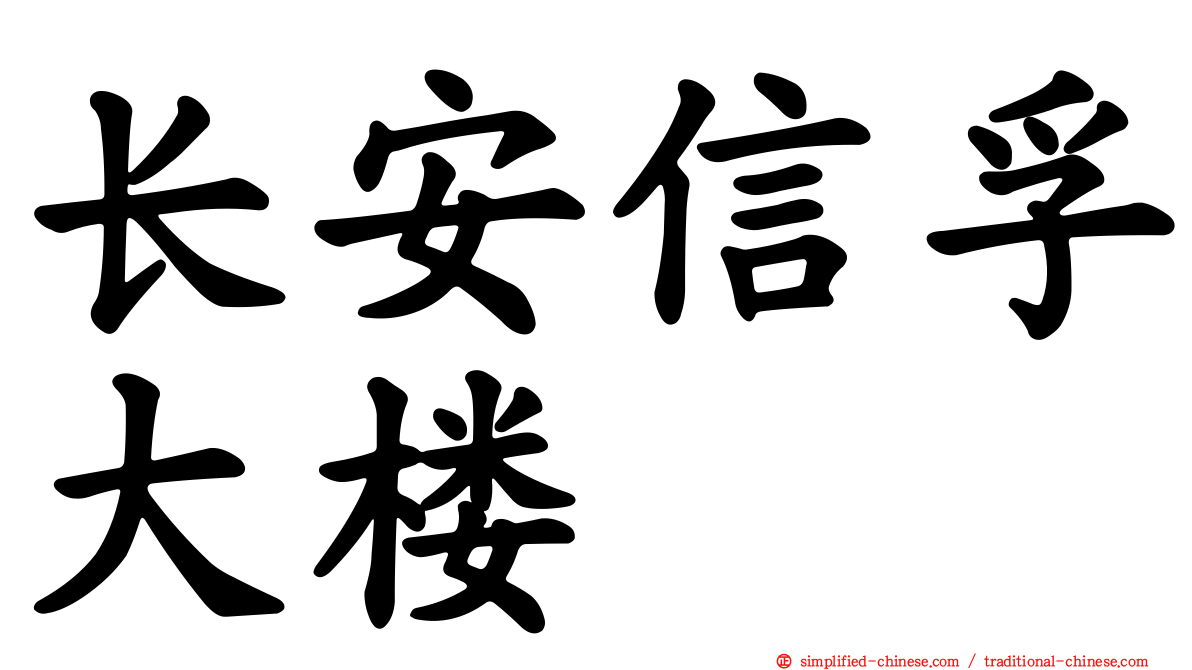 长安信孚大楼