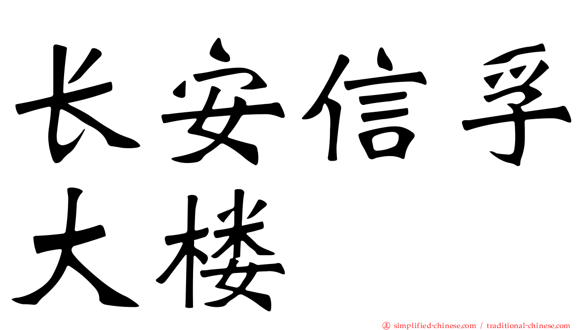 长安信孚大楼
