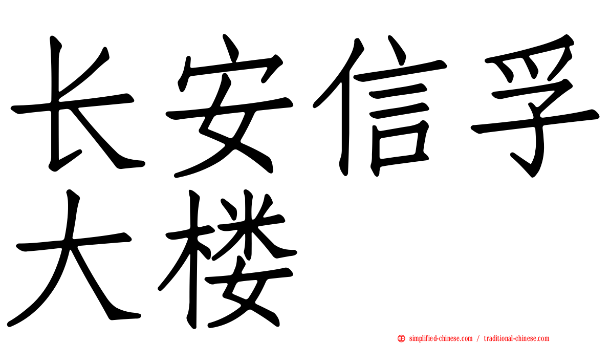 长安信孚大楼