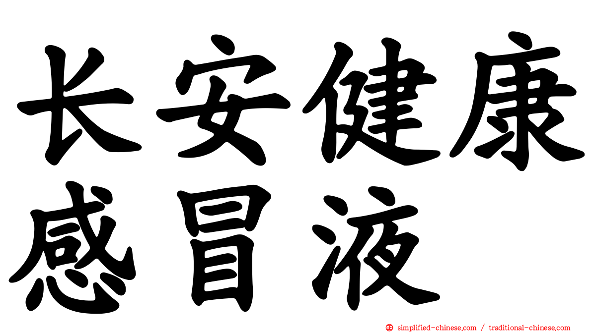 长安健康感冒液