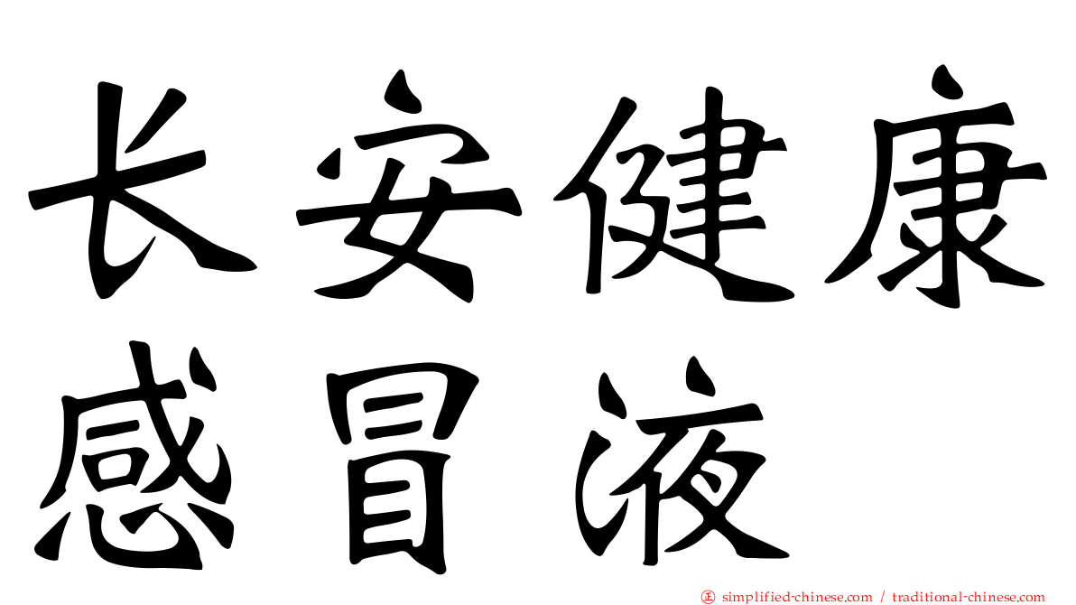 长安健康感冒液