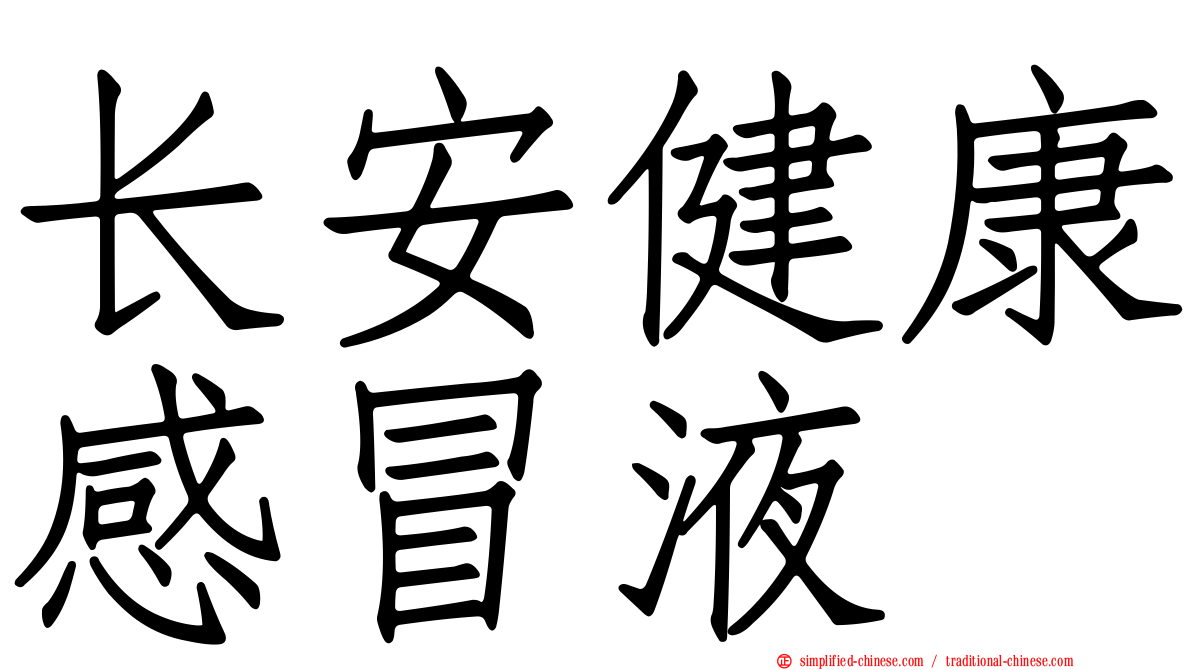 长安健康感冒液