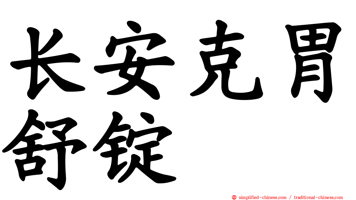 长安克胃舒锭