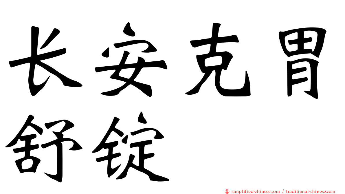 长安克胃舒锭