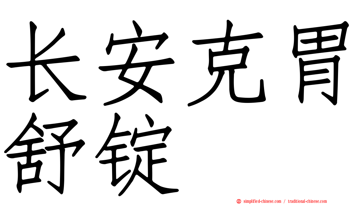 长安克胃舒锭