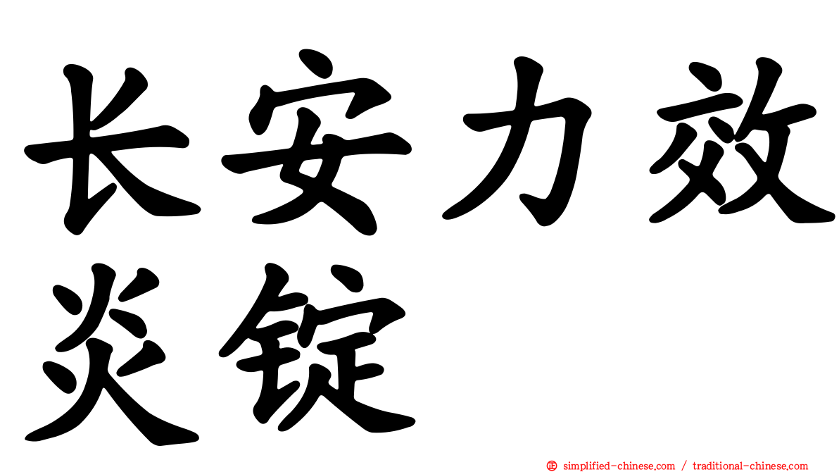 长安力效炎锭