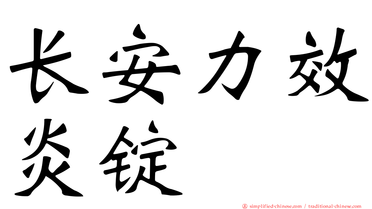 长安力效炎锭