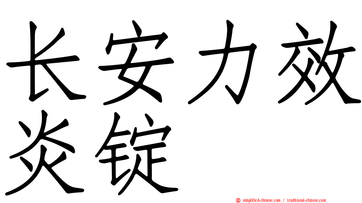 长安力效炎锭