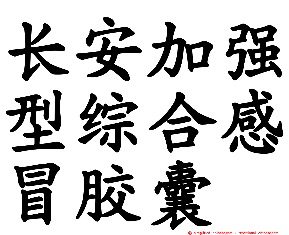 长安加强型综合感冒胶囊