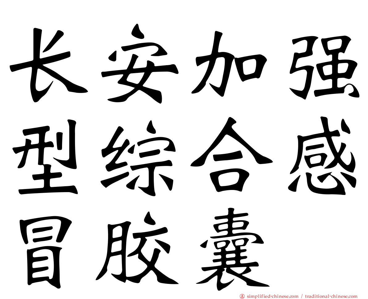 长安加强型综合感冒胶囊