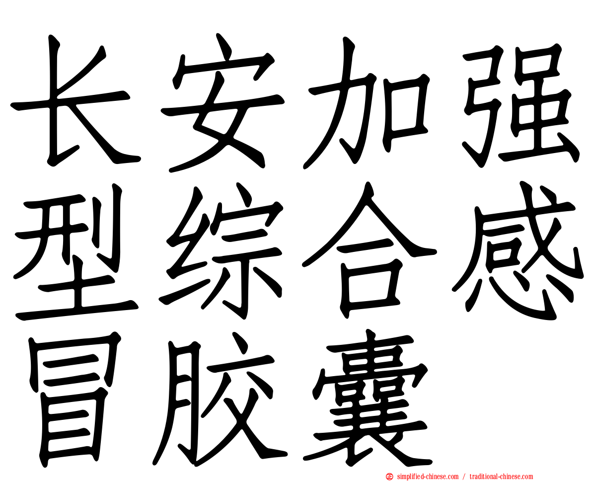 长安加强型综合感冒胶囊