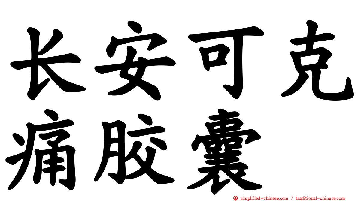 长安可克痛胶囊