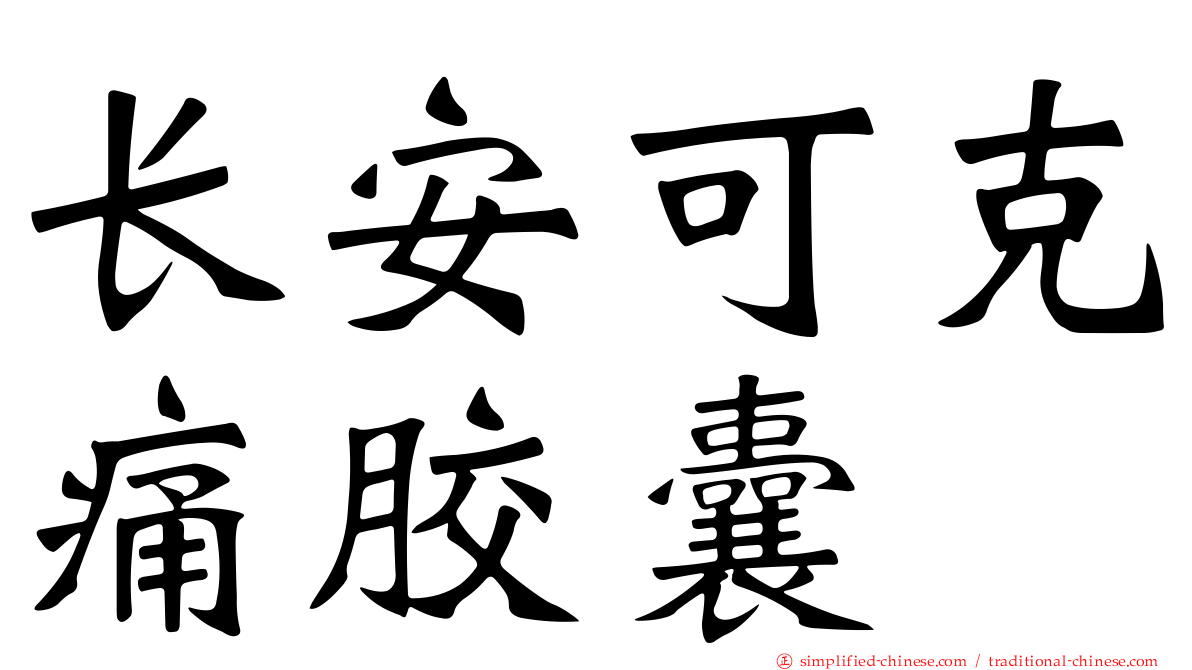 长安可克痛胶囊