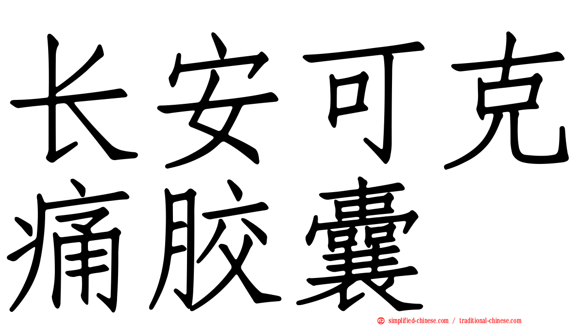 长安可克痛胶囊