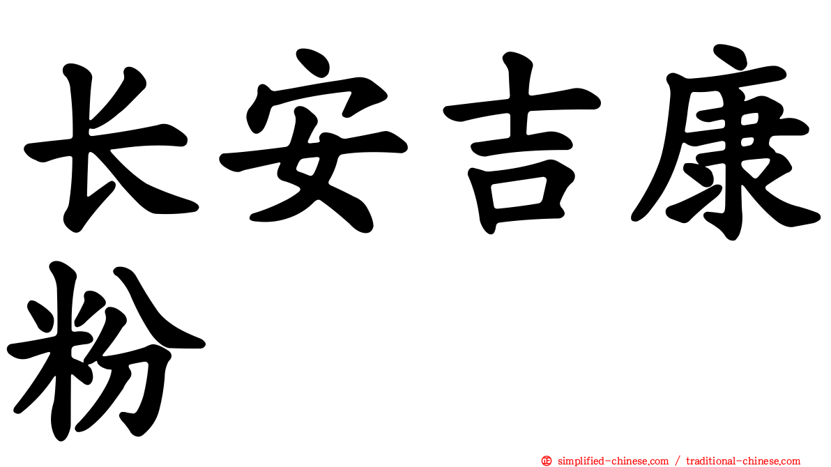 长安吉康粉