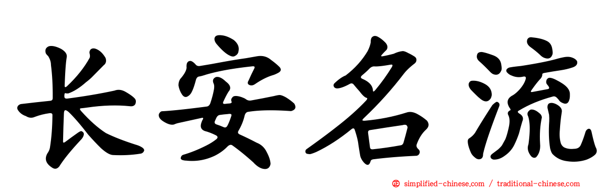长安名流
