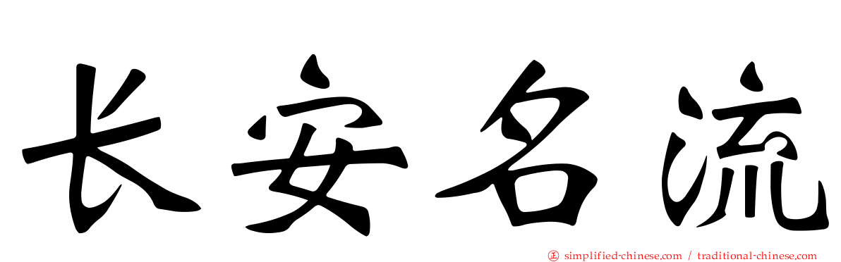 长安名流