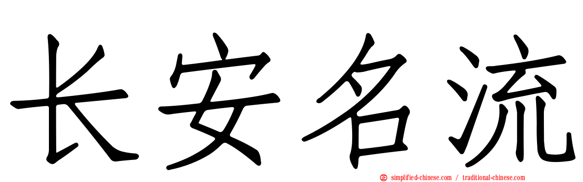 长安名流