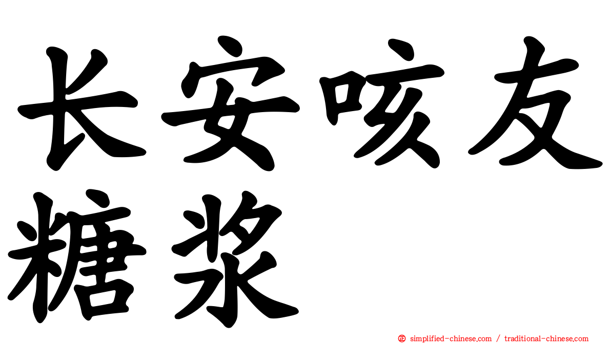 长安咳友糖浆