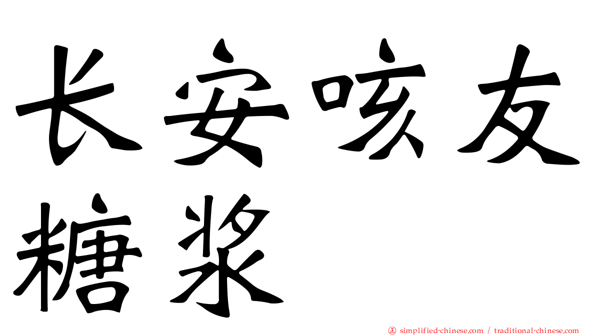 长安咳友糖浆