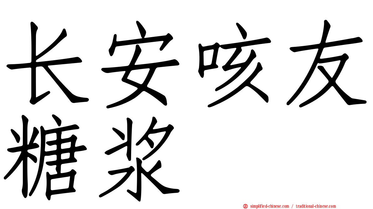 长安咳友糖浆