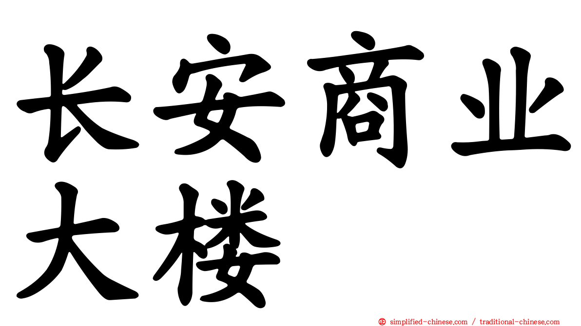 长安商业大楼