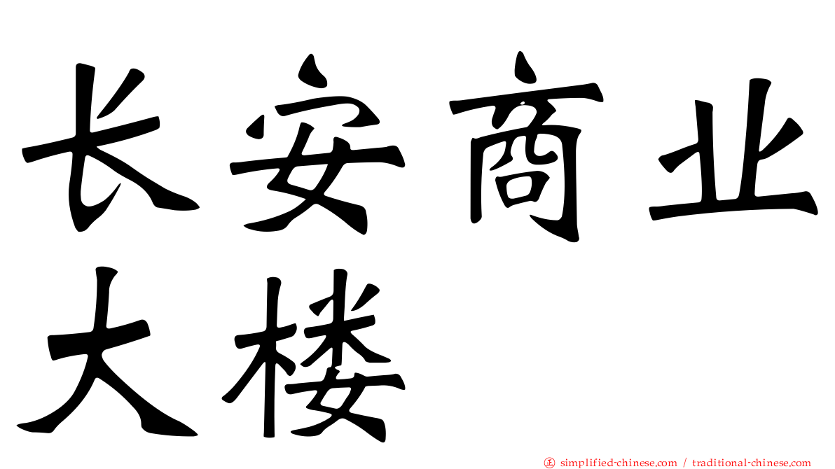 长安商业大楼