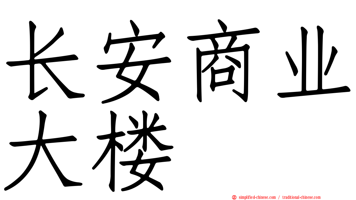 长安商业大楼