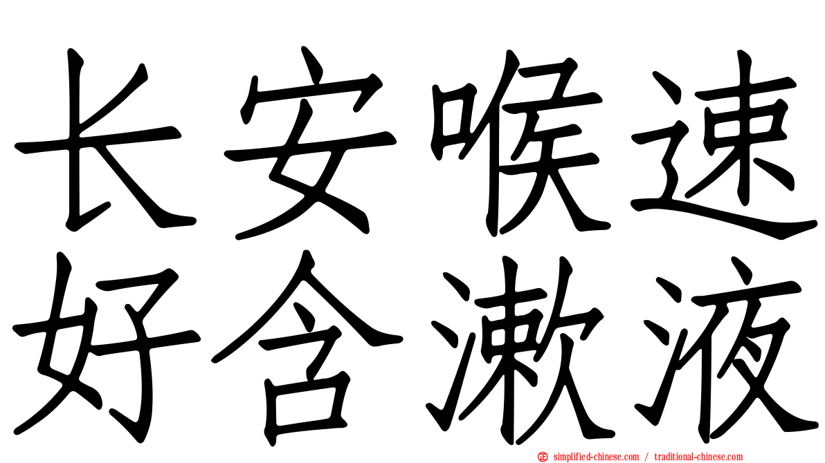 长安喉速好含漱液